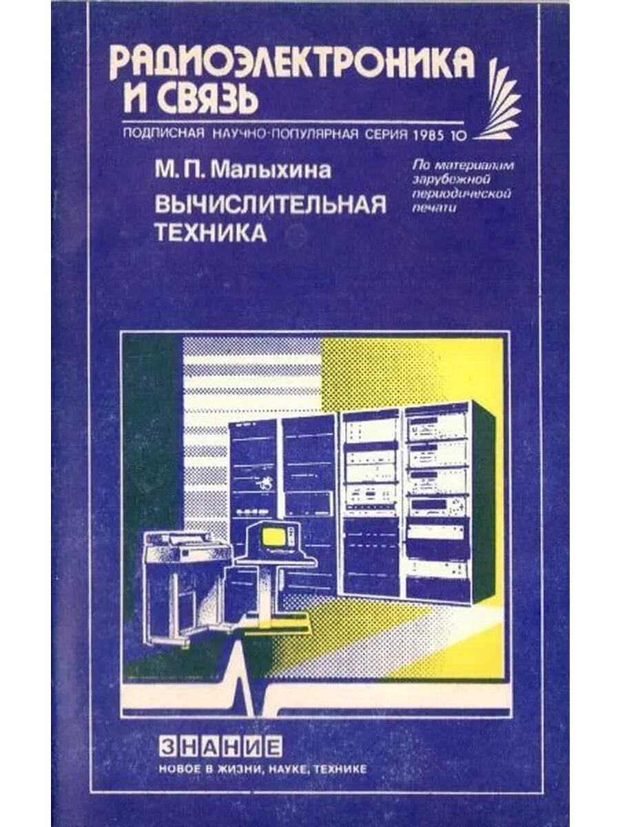 Вычислительная техника (№10 1985)