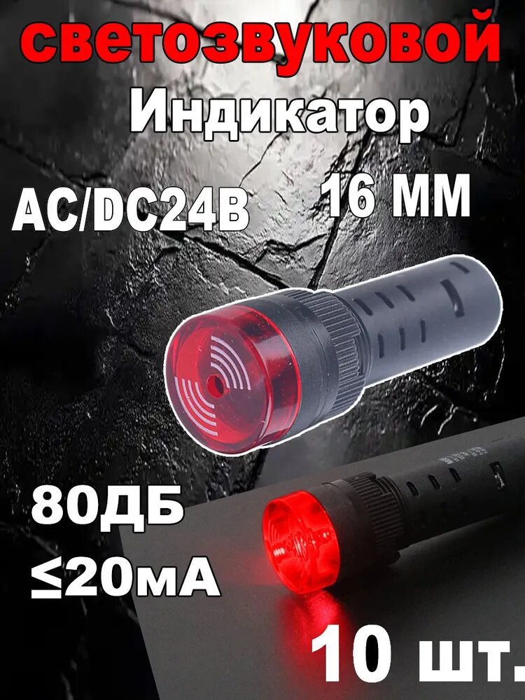 Индикатор светозвуковой, AD16-16SM(Красный),24В-10 шт