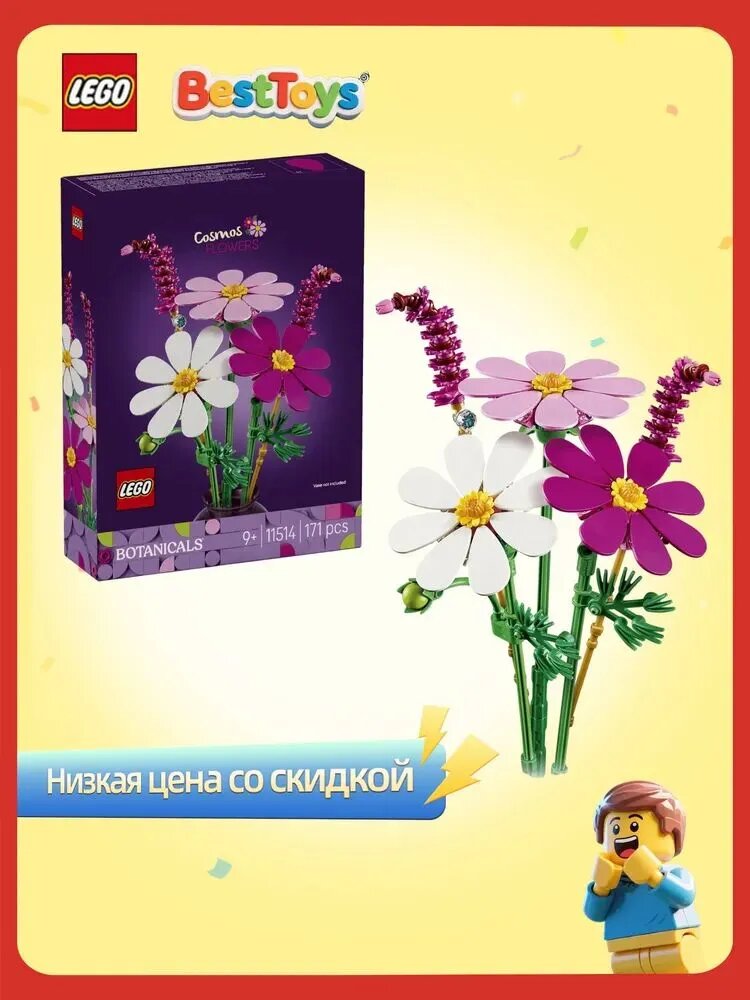 Конструктор LEGO Botanicals Cosmos Flowers, возраст от 9+, 11514