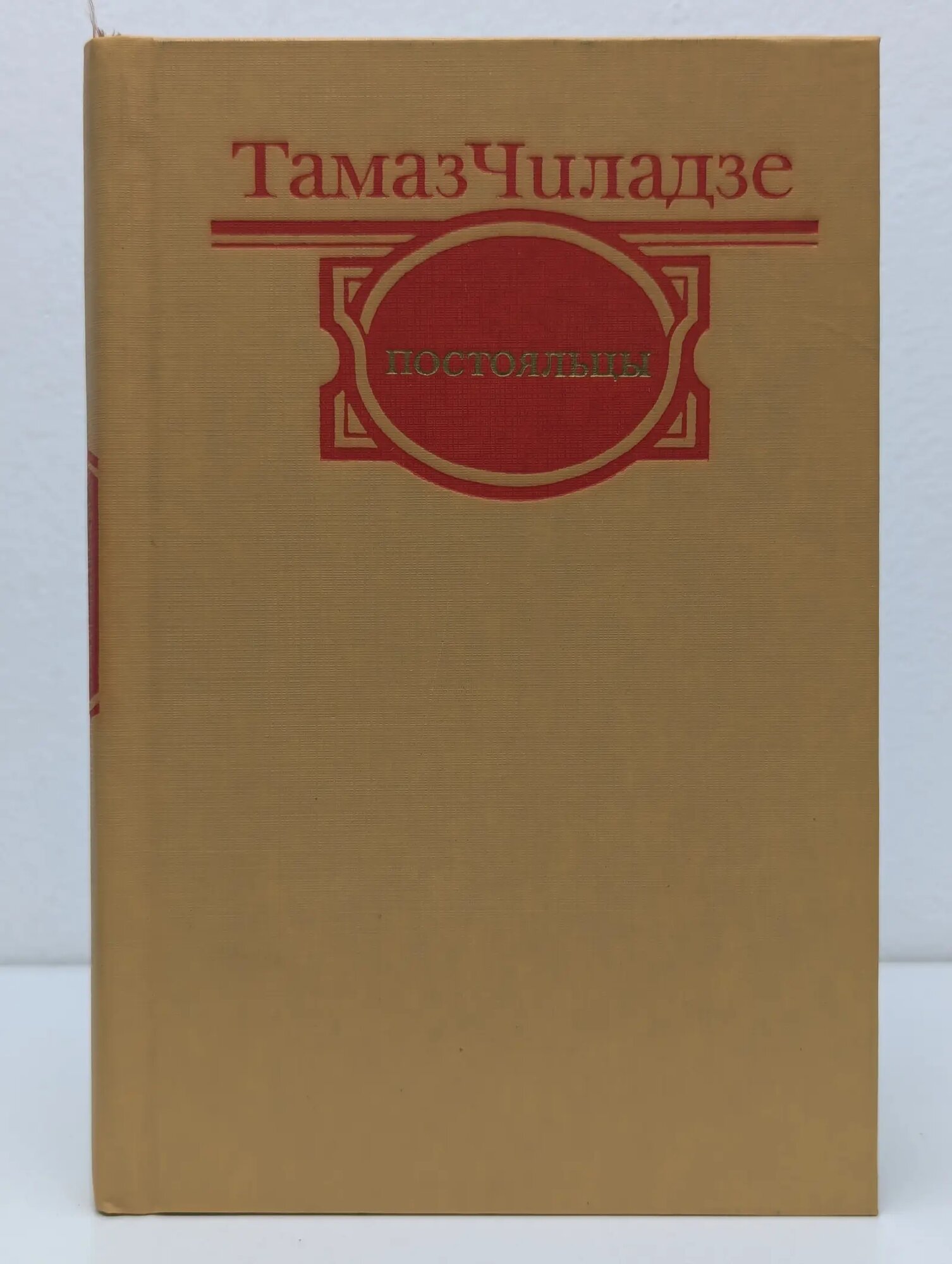 Постояльцы Чиладзе Тамаз Иванович 1985