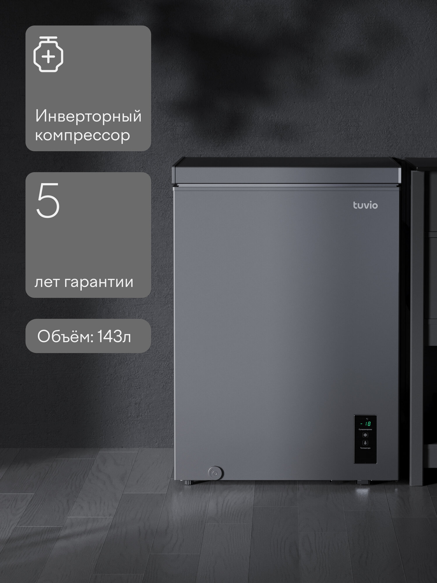 Морозильная камера ларь 3в1 с инвертором и дисплеем Tuvio FCS15HG1, серый — фото 13