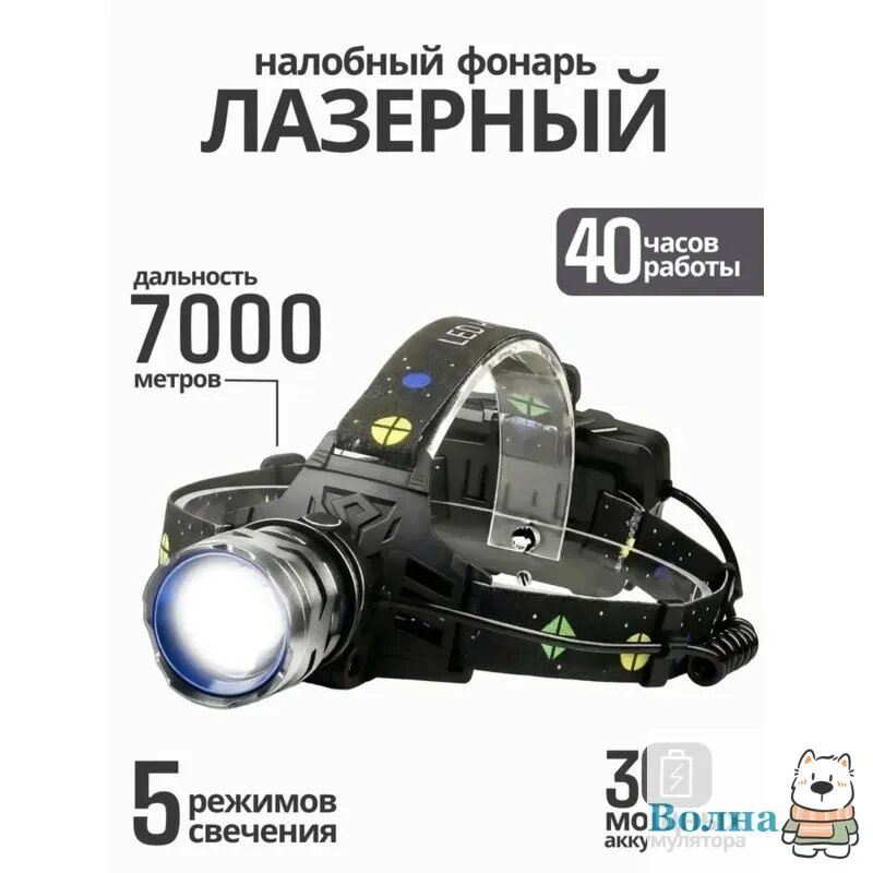 Cafe de Fleur Налобный фонарь, дальность 7000м, 40 часов работы, 5 режимов свечения, USB-зарядка