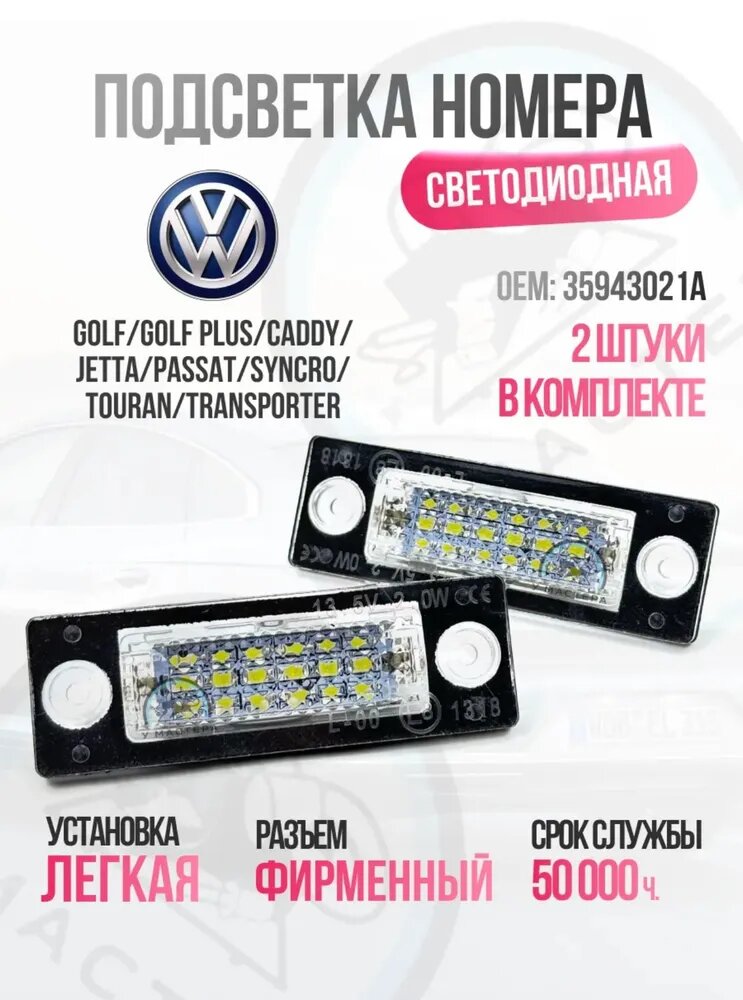 Подсветка номера Фольгсваген. Светодиодная. для Volkswagen Golf Jetta Passat CaddyTouran MK1 VW Transporter T5 T6 Skoda Superb MK1 (2 шт.) OEM 3B5943021A