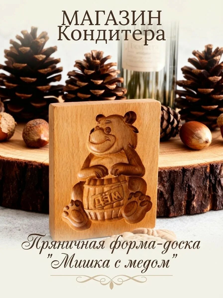 Пряничная форма-доска "Медовый Мишка" для формирования пряников