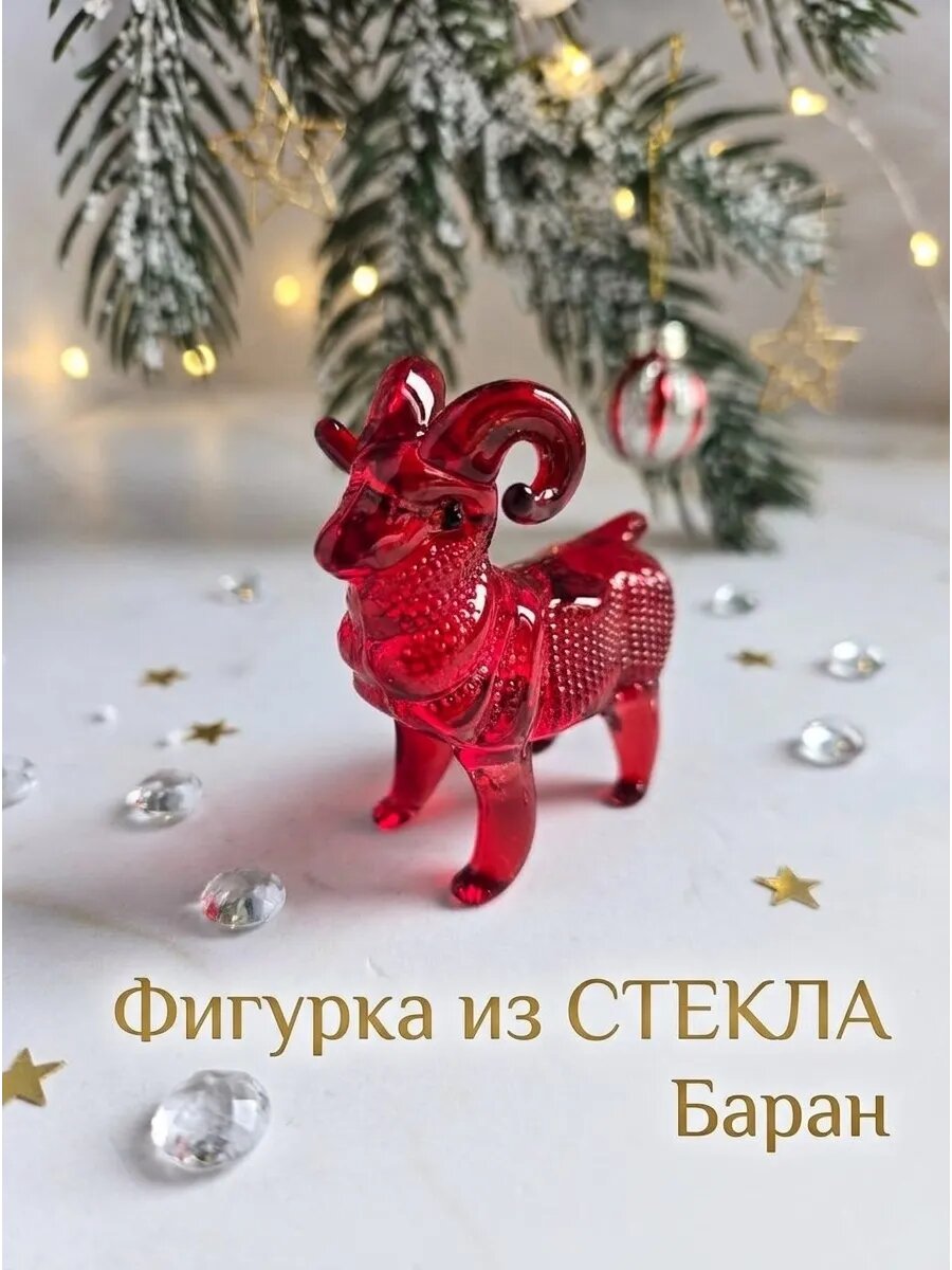 Стеклянная фигурка козел овечка символ 2027 коза