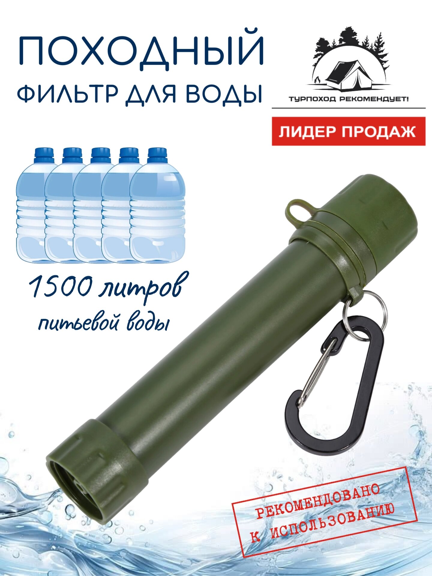 Фильтр для воды походный, карабин в комплекте, 4-ступенчатая очистка, армейский зеленый.