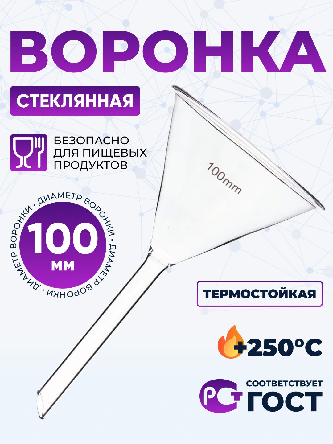 Воронка стеклянная В-100 мм (диаметр 100 мм, длина носика 100 мм) / кухонная, подходит для продуктов / термостойкая / Воронка 10 см