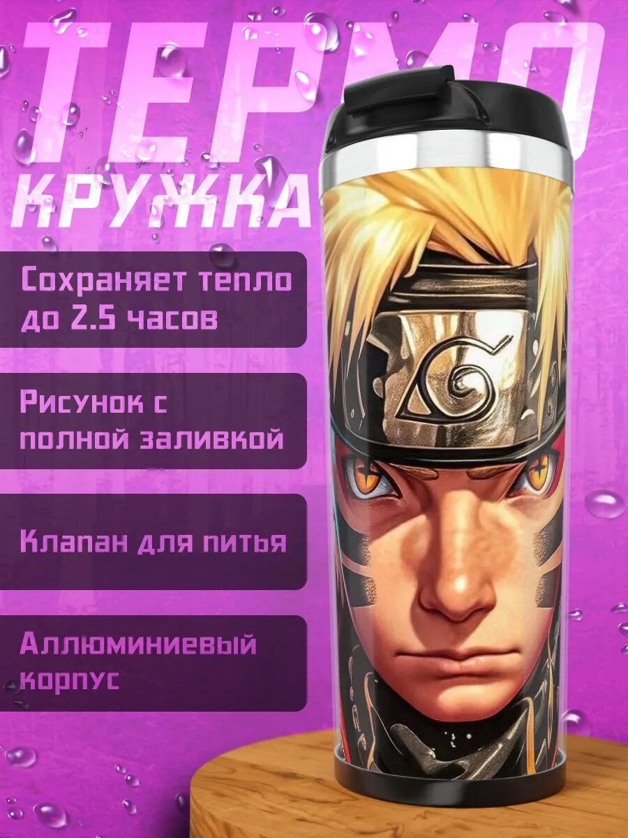 Термокружка Наруто режим Мудреца