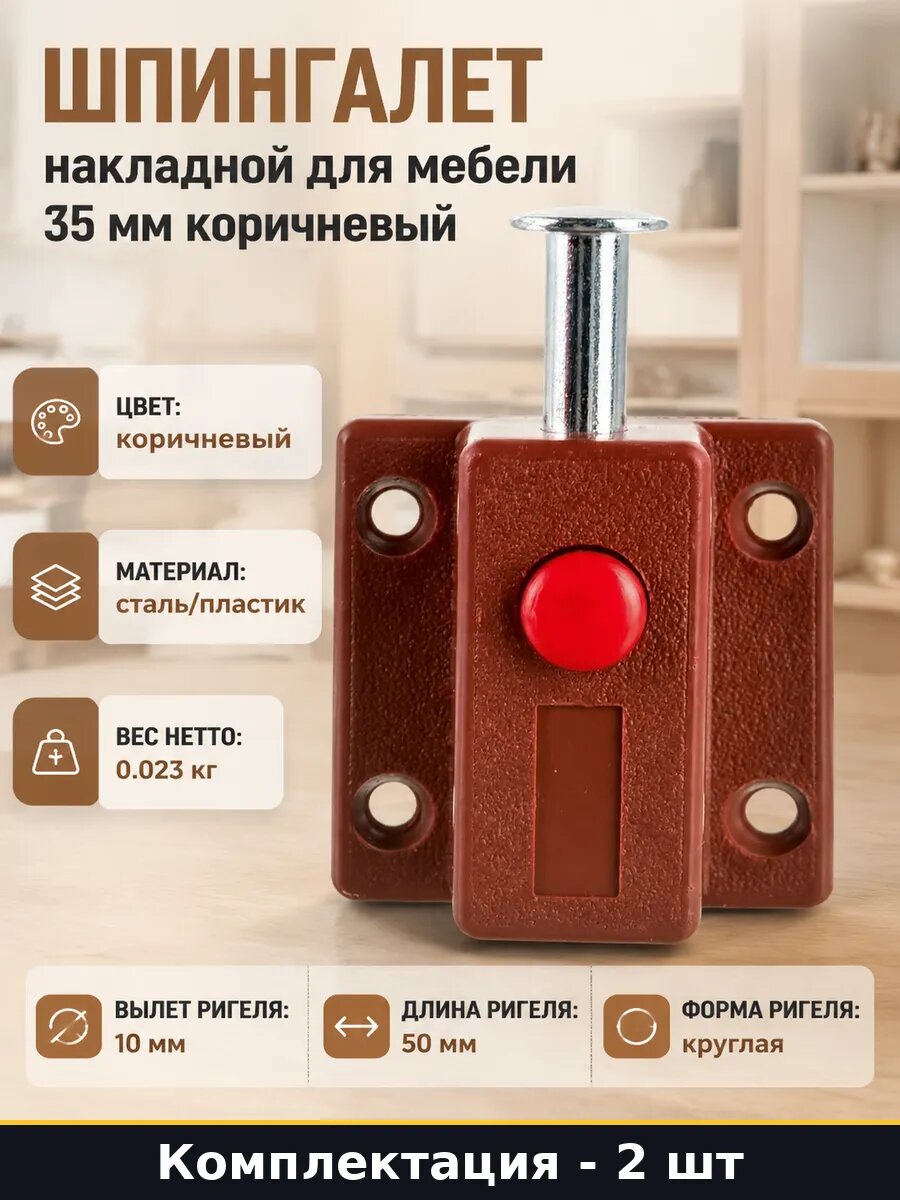Задвижка кнопочная для тумбы коричневая сталь 35х35 мм 2 шт