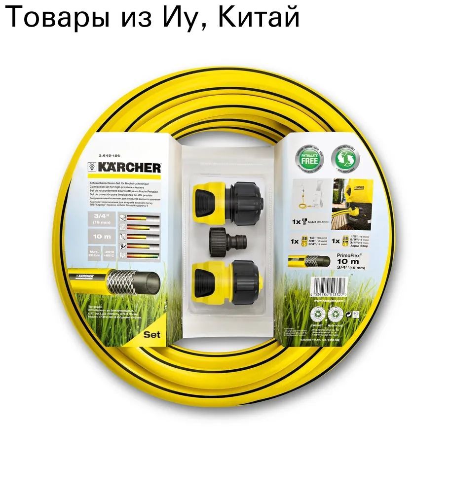 Комплект для подключения минимоек Karcher K2-K7 (2.645-156.0)