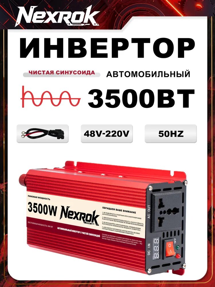 Nexrok Инвертор автомобильный, 3500 Вт арт. Чистая синусоида 48В-220B