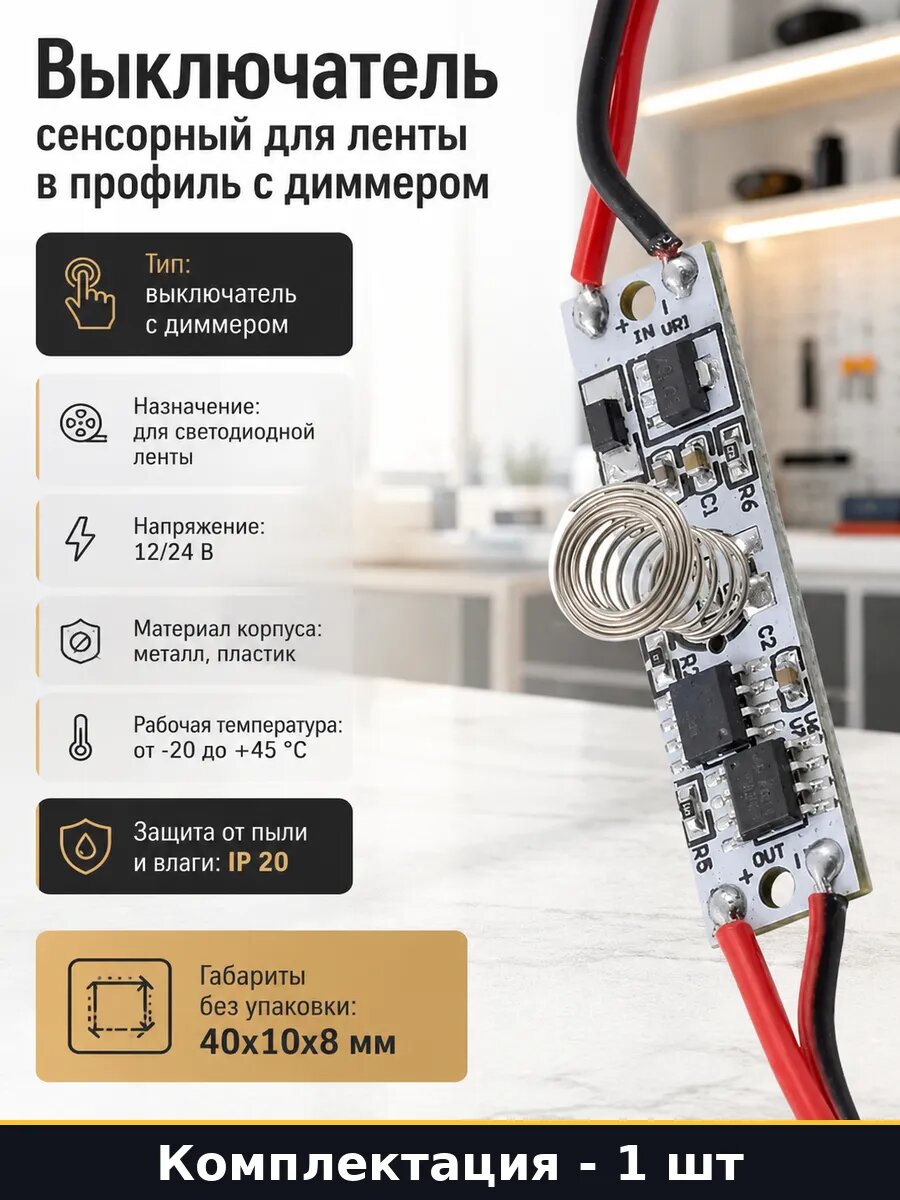 Выключатель сенсорный для ленты в профиль с диммером