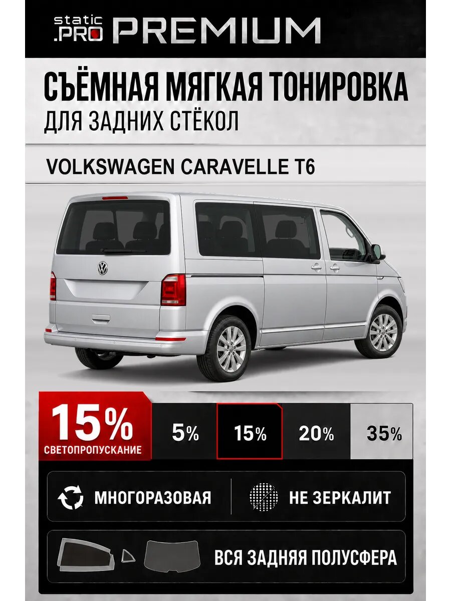 Съёмная мягкая многоразовая тонировка для задних Volkswagen Caravelle T6 15%