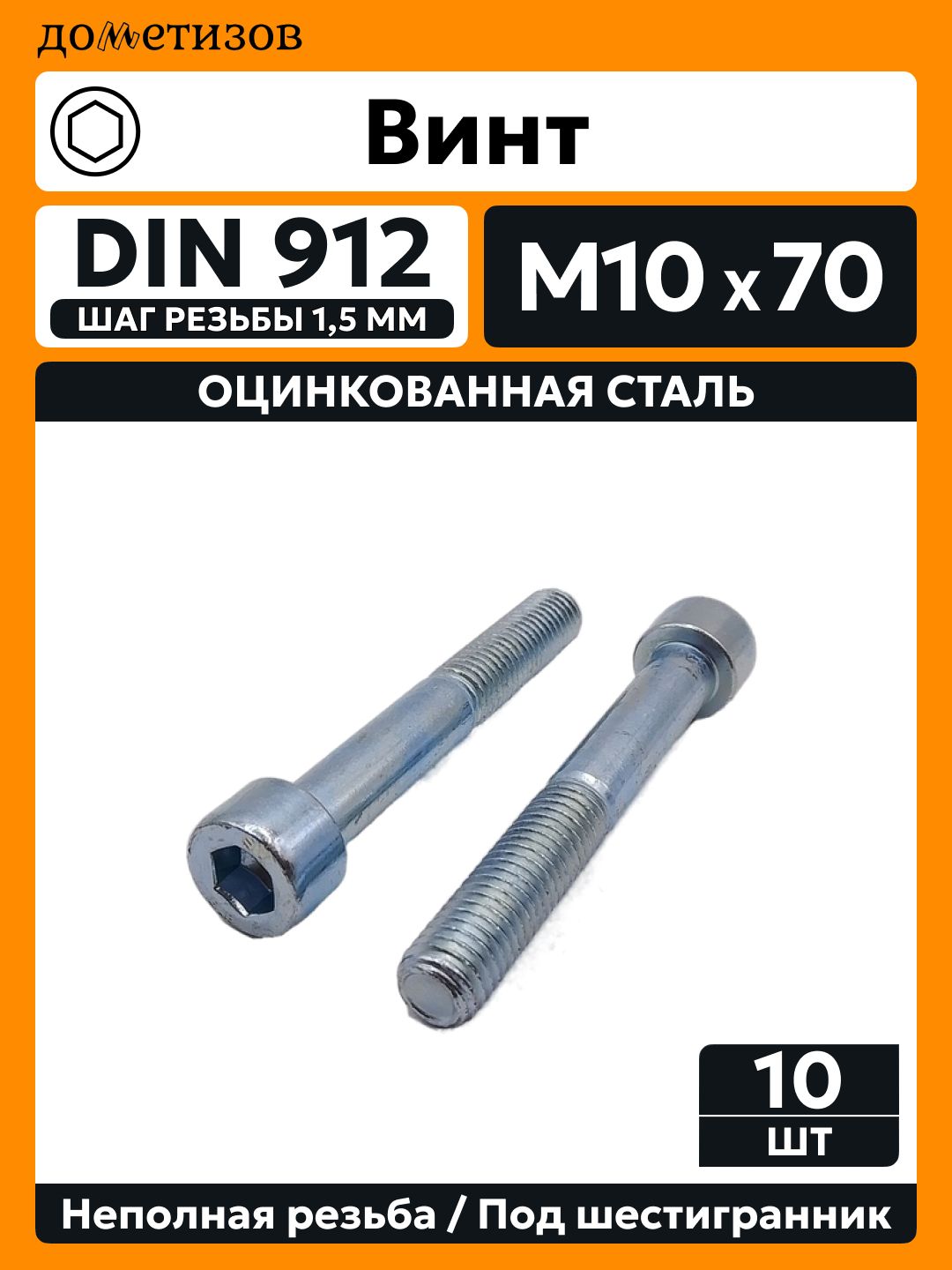 Винт DIN 912 М 10х70 прочность 8.8 цинк неполная резьба, 10 шт