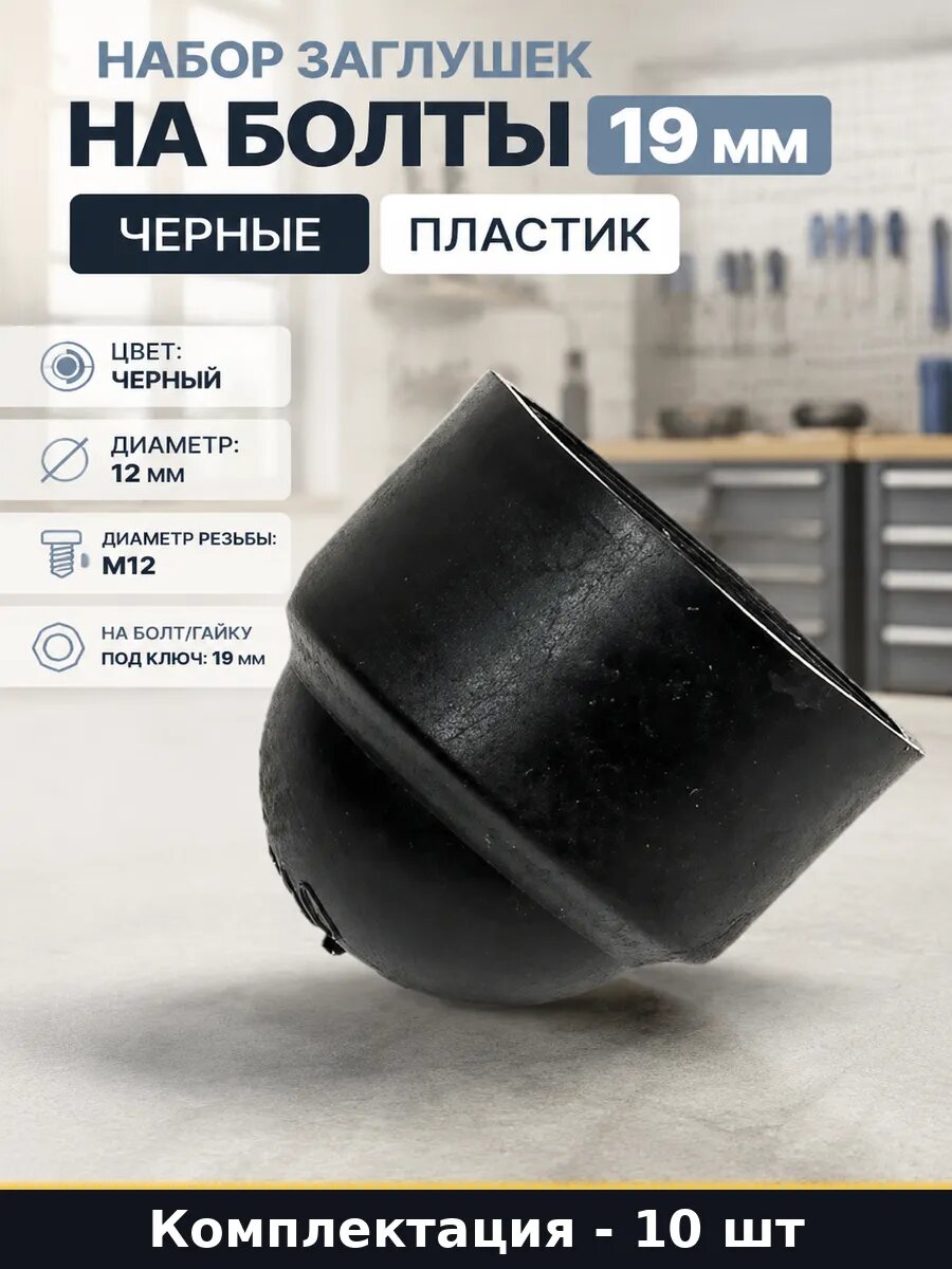Набор заглушек на болты 19 мм черные 10 штук пластик