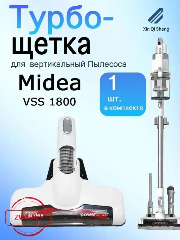 Турбощетка щетка для пылесоса Midea VSS1800 Со светодиодными лампами