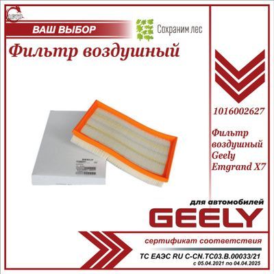 Фильтр воздушный для Джили Эмгранд Х7 / Geely Emgrand X7 / 1016002627