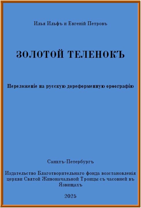 Электронная книга с романом И. Ильфа и Е. Петрова "Золотой телёнок", переложение на русскую дореформенную орфографию