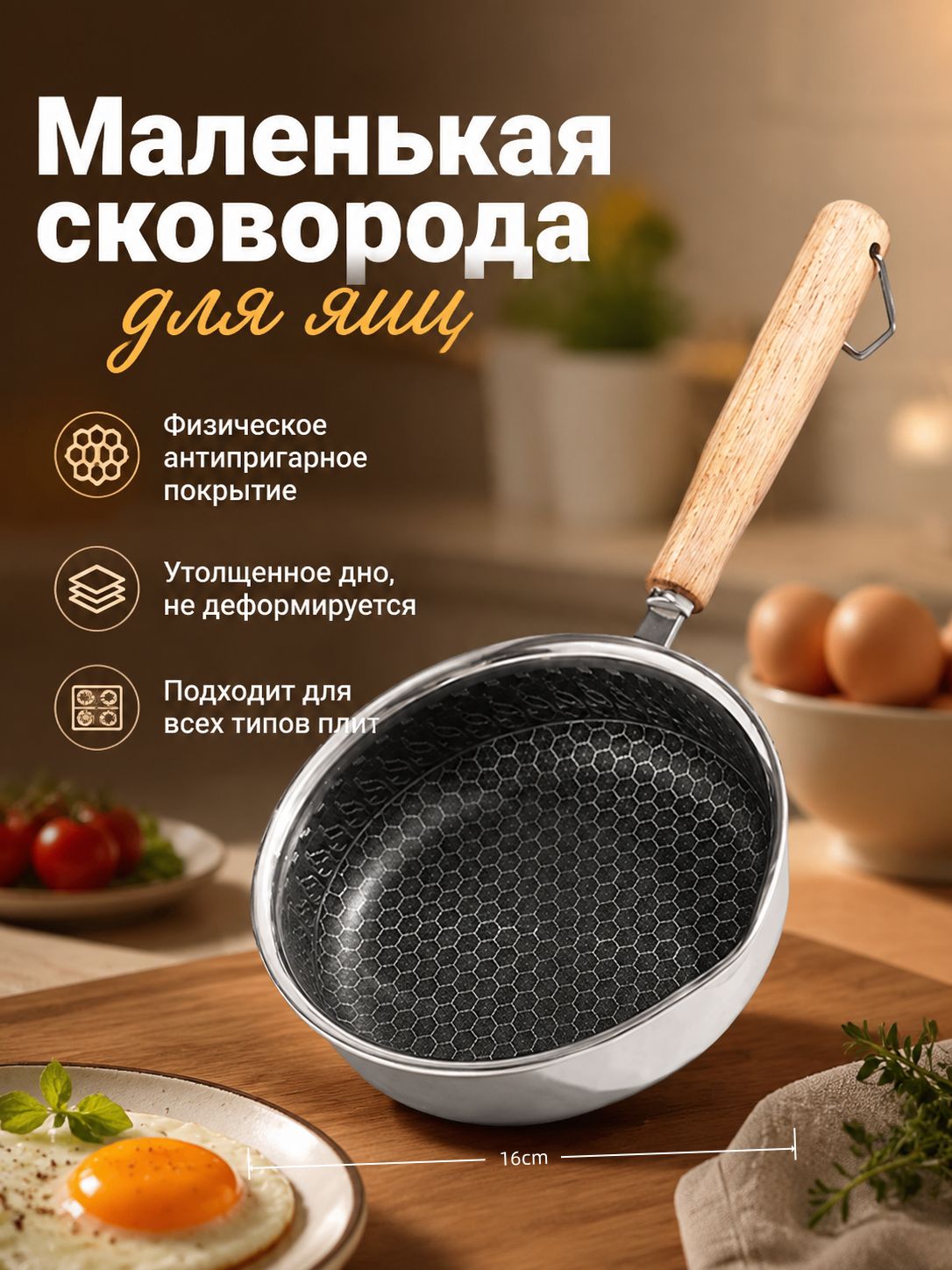 Сковорода для яиц и блинов, 16 см, нержавеющая сталь, физический антипригарный слой, деревянная ручка