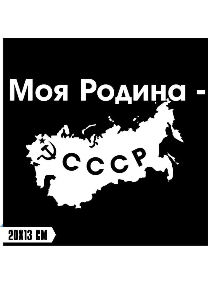 Наклейка СССР / наклейка на авто
