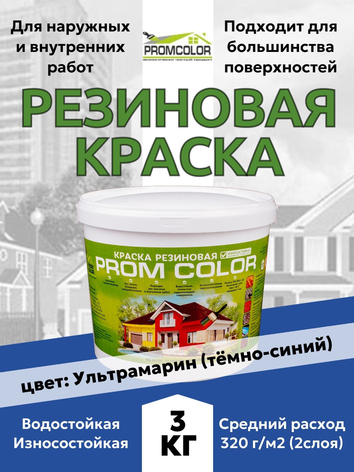 Резиновая краска PromColor Ультрамарин 3кг для фасадов, кровли, бетонных бассейнов, наружных и внутренних работ, матовая, тёмно-синяя