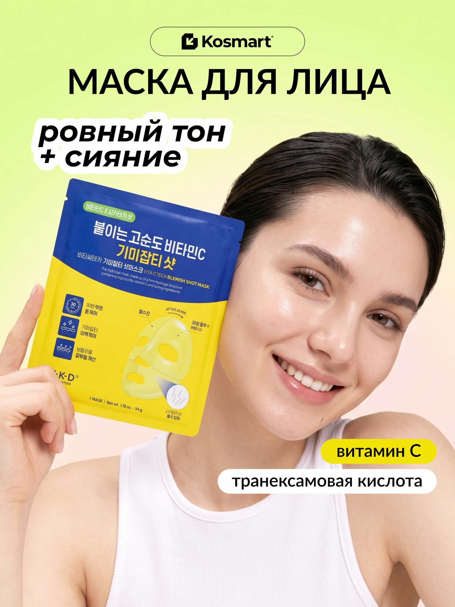 C-K-D Guaranteed Осветляющая гидрогелевая маска для лица с витамином С Vita C Teca Blemish Shot Mask 34 гр.