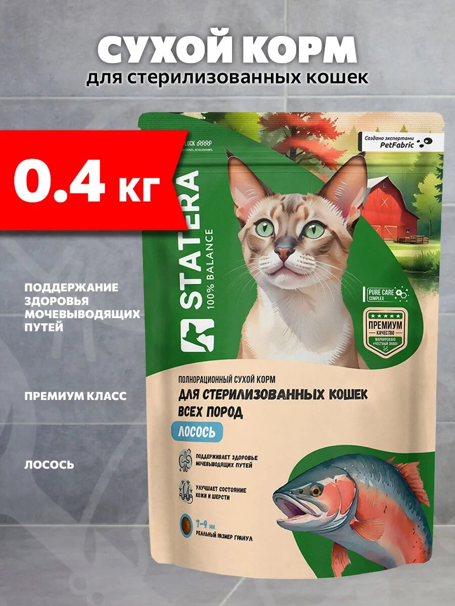 Корм сухой Statera для взрослых кастрированных котов и стерилизованных кошек, лосось, 0,4 кг