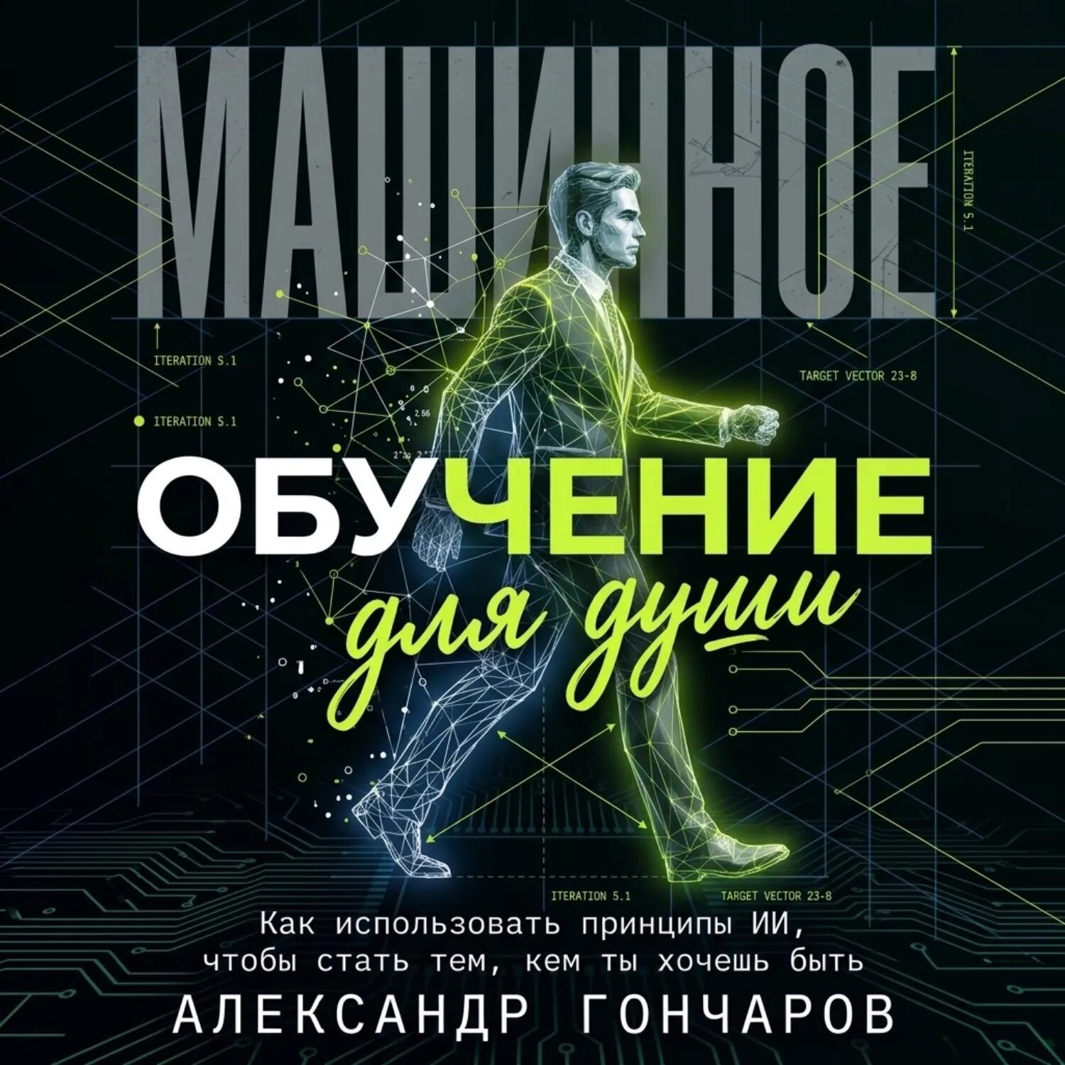 Машинное обучение для души. Как использовать принципы ИИ, чтобы стать тем, кем ты хочешь быть [Аудиокнига]