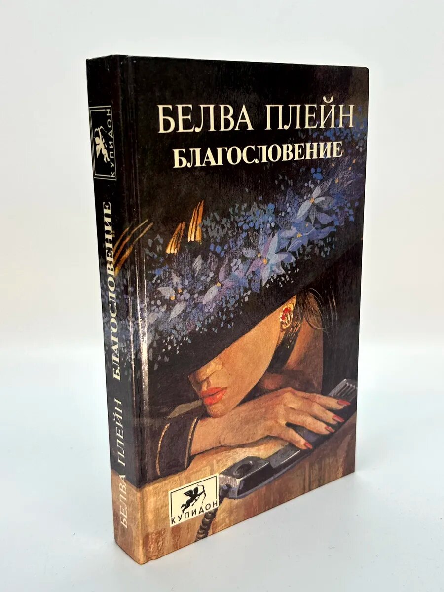 Белва Плейн. Благословение