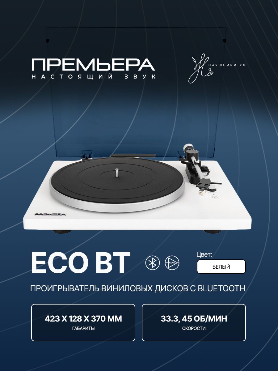 Проигрыватель винила Premiera ECO BT White