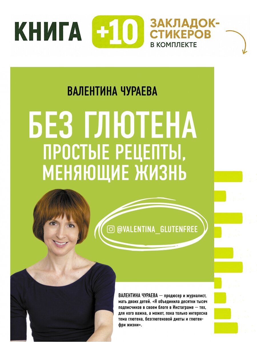 Без глютена. Простые рецепты, меняющие жизнь. Комплект: книга + 10 закладок-стикеров