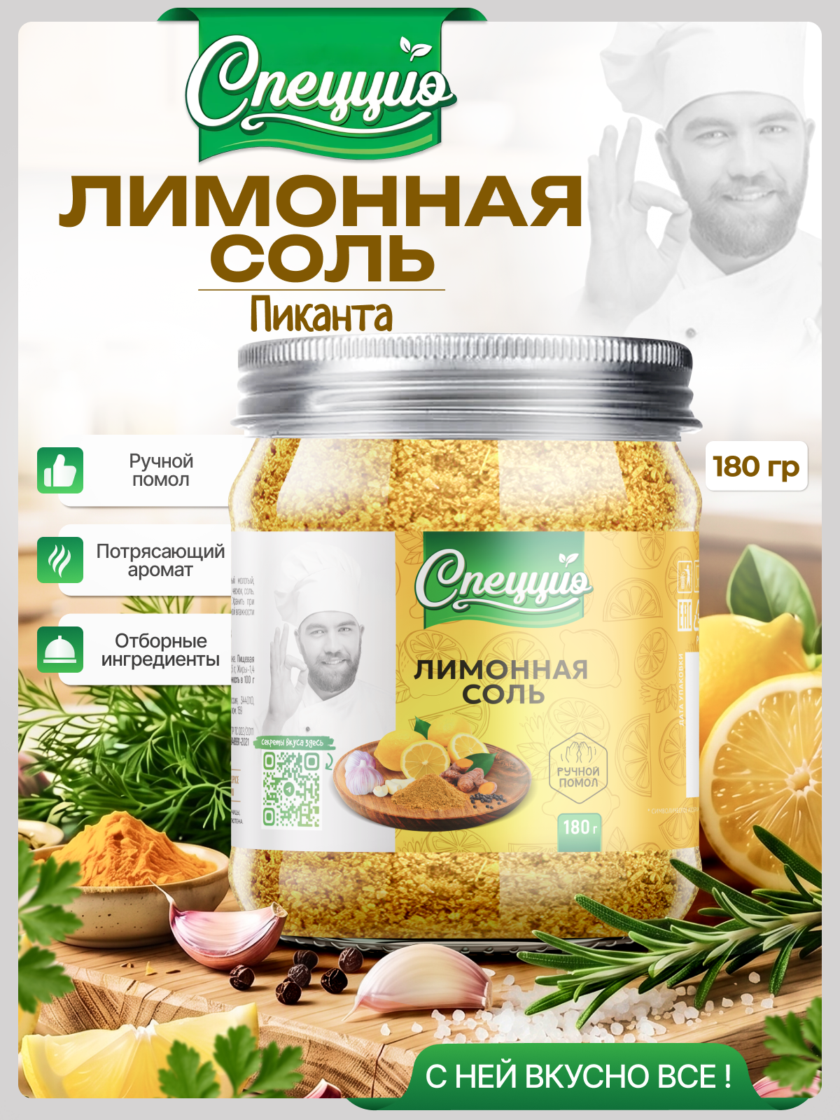 Соль лимонная со специями, свежим чесноком для мяса, птицы, гарниров