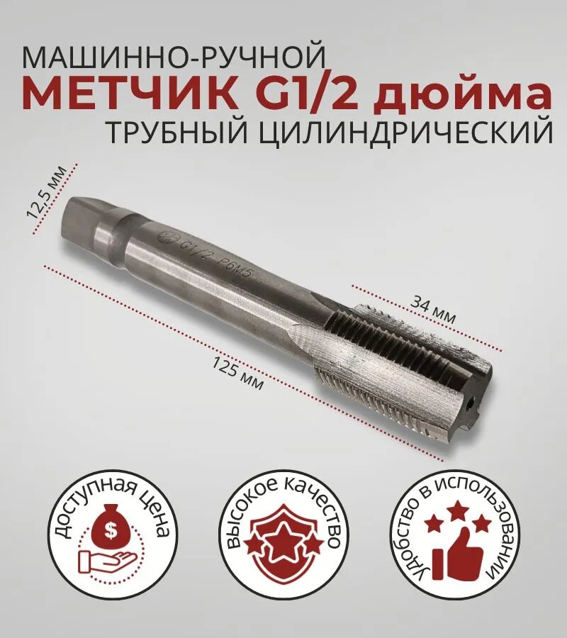 Метчик G1/2 дюйма