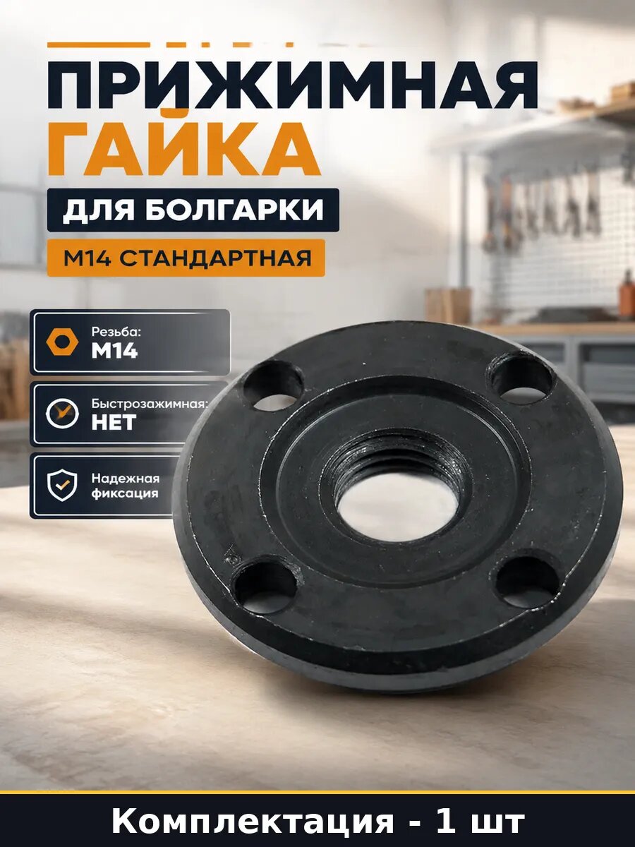 Прижимная гайка для болгарки М14 стандартная 1 штука