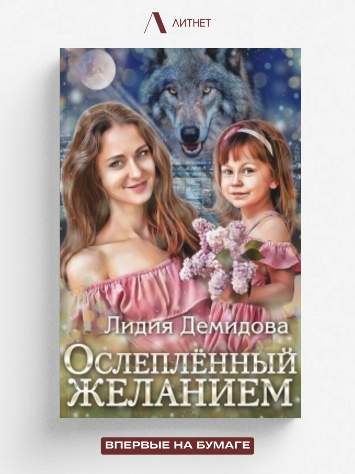 Ослеплённый желанием