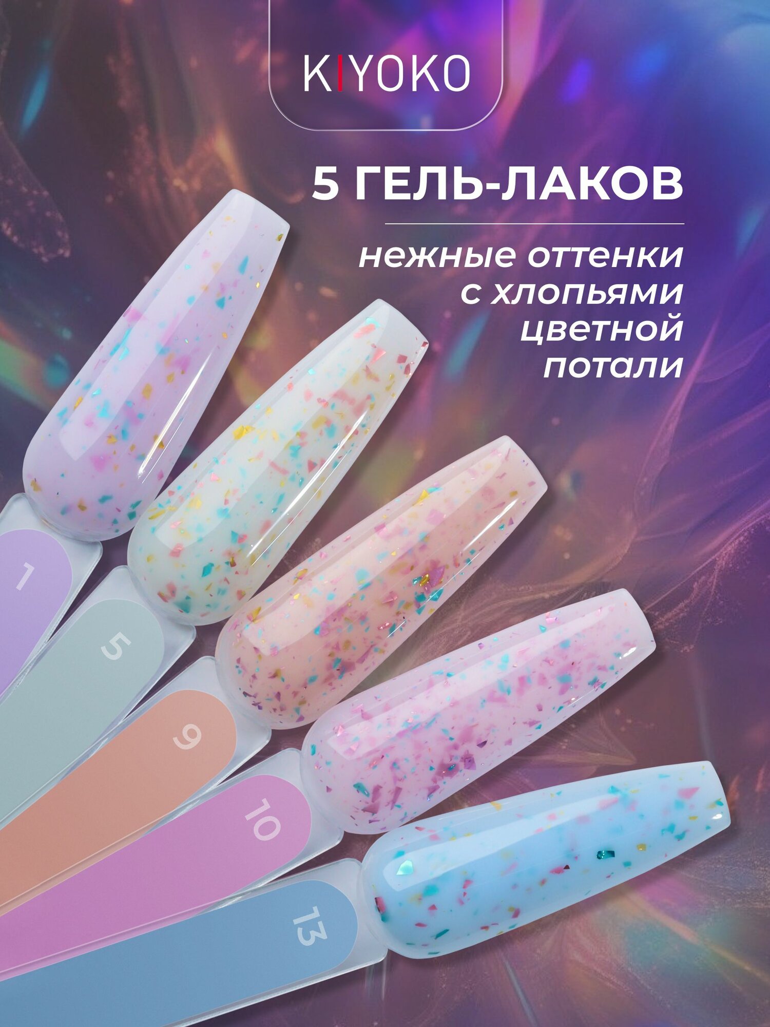 Набор гель лаков для маникюра Kaleidoscope с поталью 5 шт