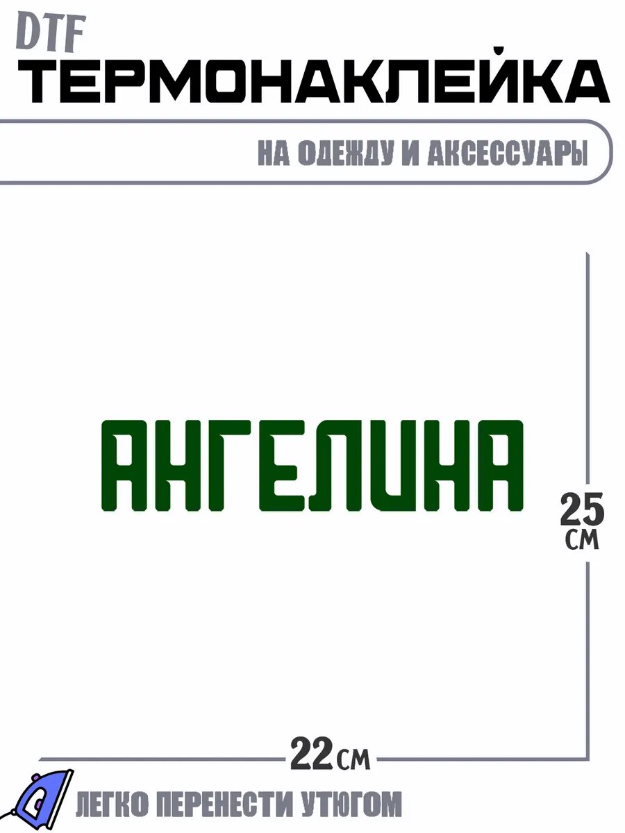 Термонаклейка Имя Ангелина