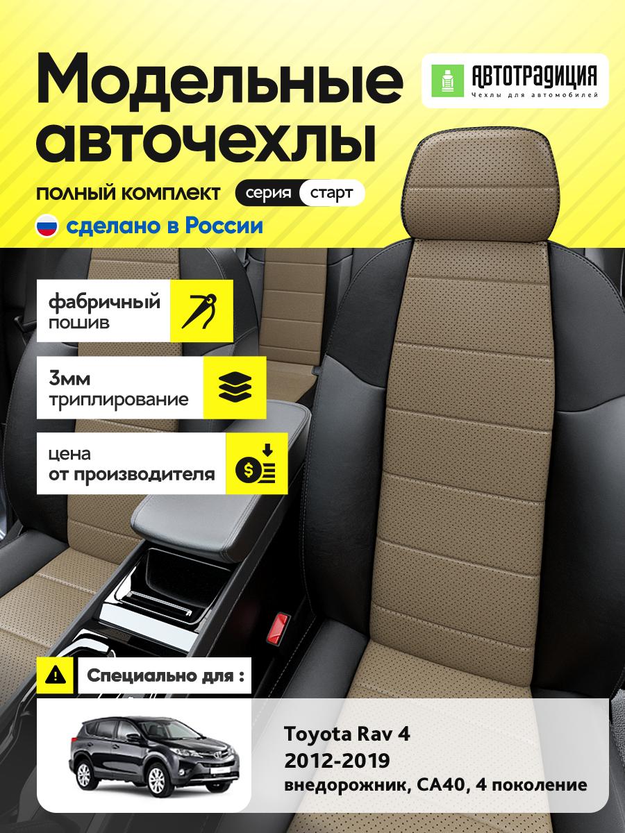 Чехлы Тойота Рав 4 (Toyota Rav 4) 2012-2019 4 СA40 внедорожник Экокожа Темно-Бежевый BR5859-CV5388-2 АвтоТрадиция