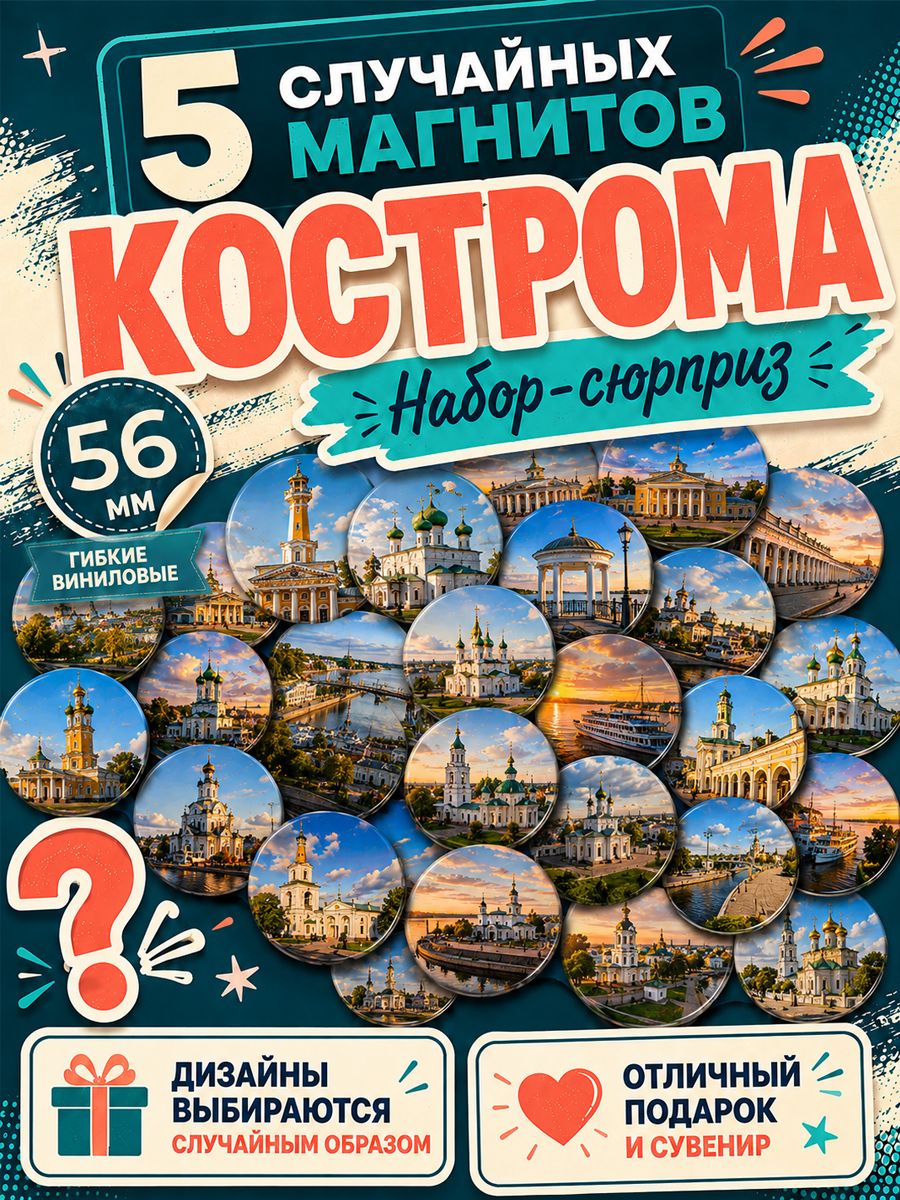 Магниты Кострома 5 шт рандомные 56 мм