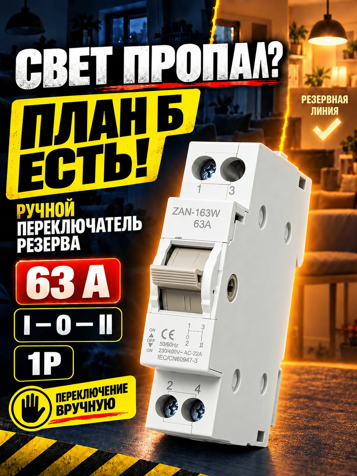 Реверсивный рубильник ZAN-163W 63А 230В/400В / Ручной переключатель двойного питания / Подключение генератора / Трехпозиционный / 1P