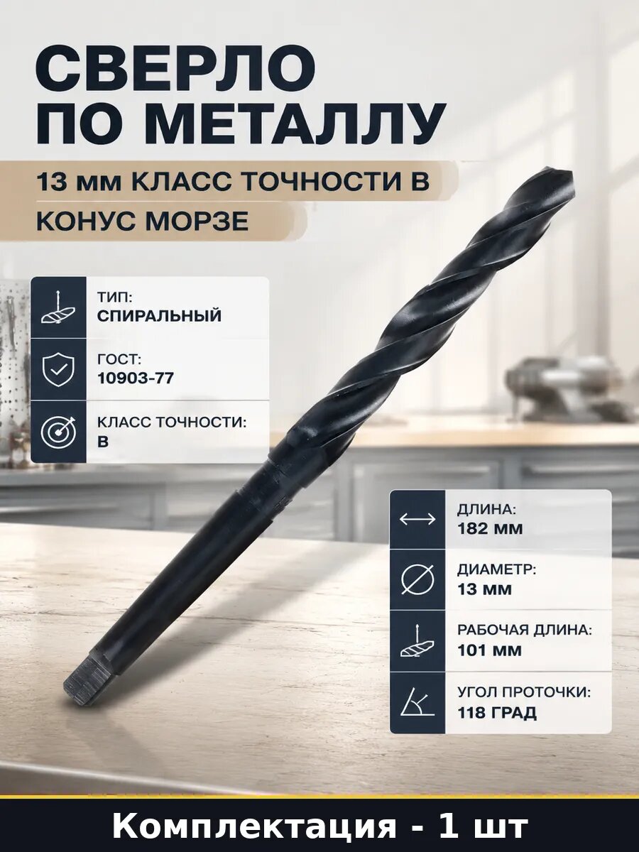Сверло по металлу 13 мм, конус морзе 1, спиральное, р6M5, класс точности b, сталь и сплавы