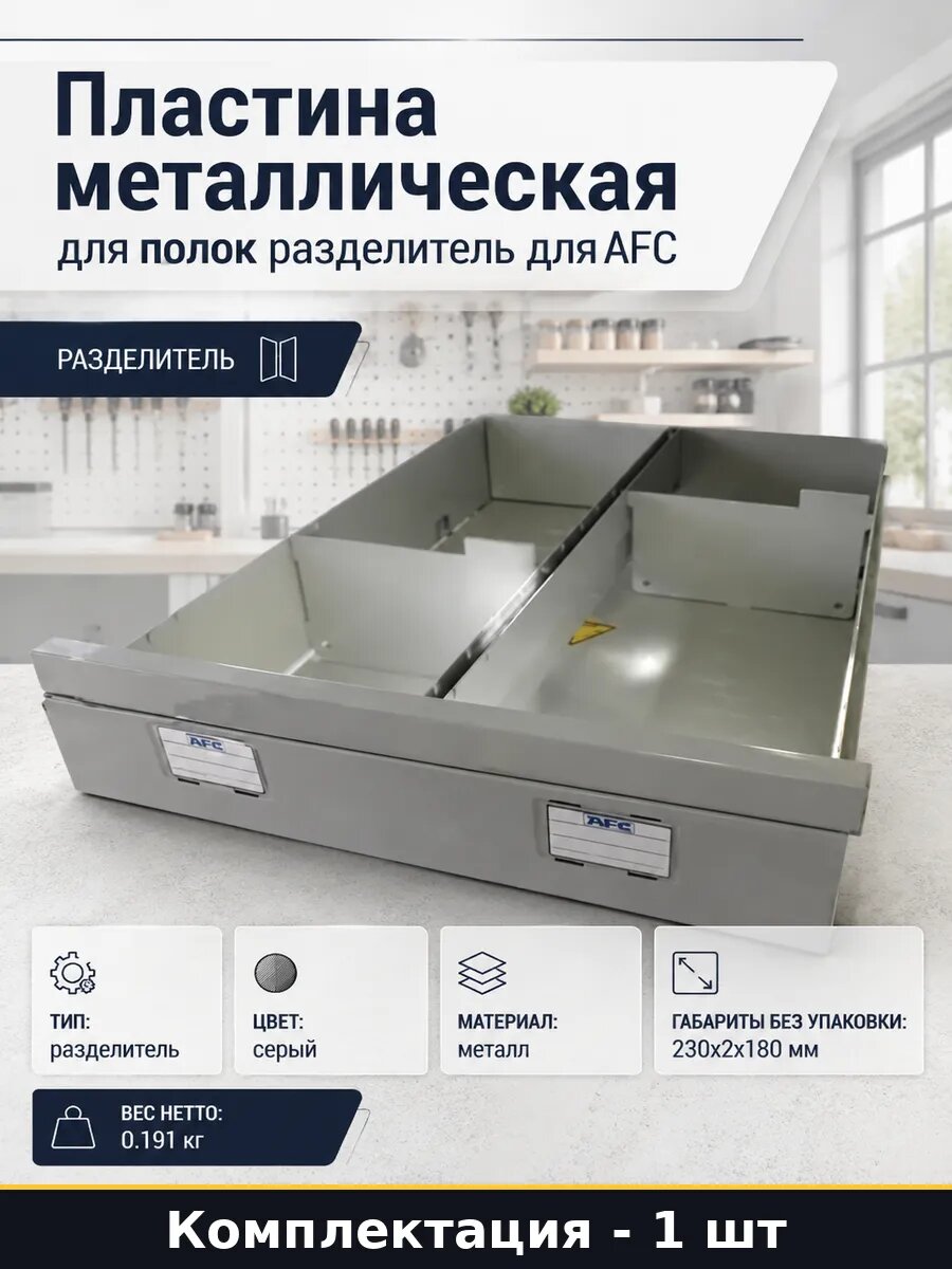 Пластина металлическая для полок разделитель для AFC