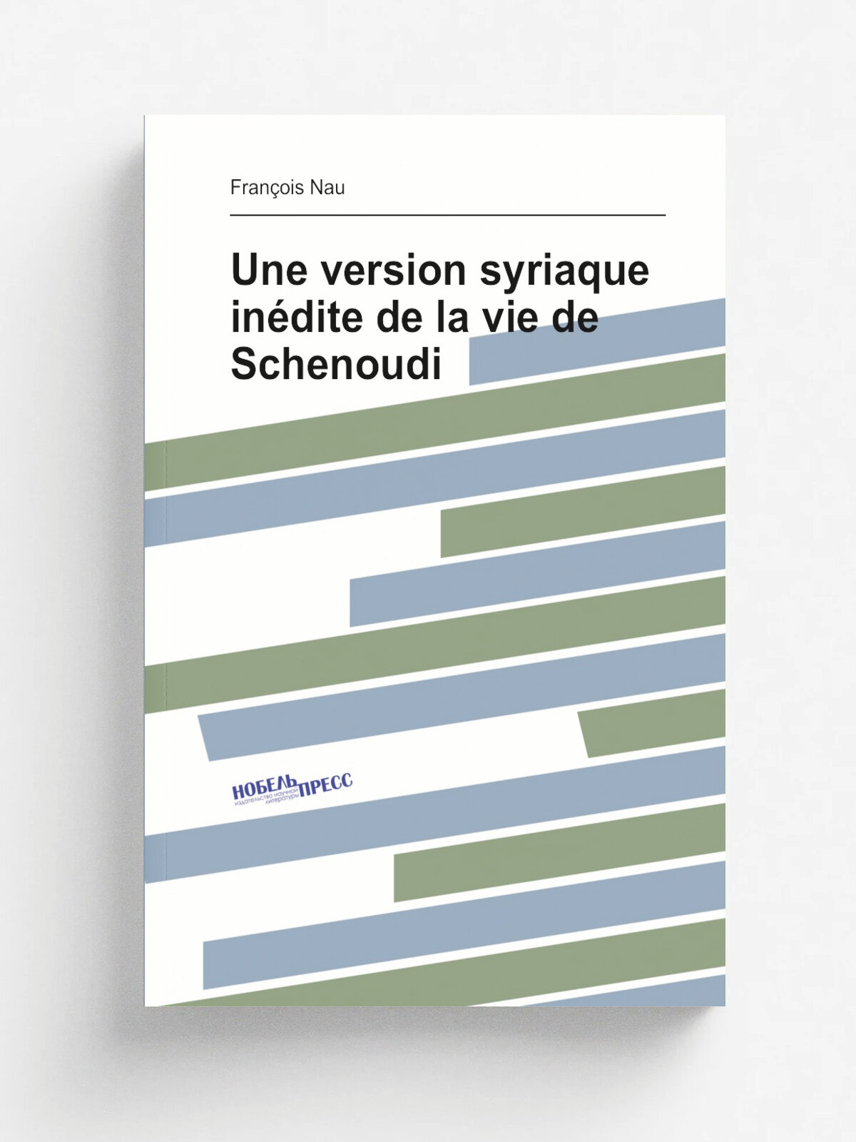 Une version syriaque in.dite de la vie de Schenoudi | Fran.ois Nau | 1900 | Paris : E. Leroux | Репринт