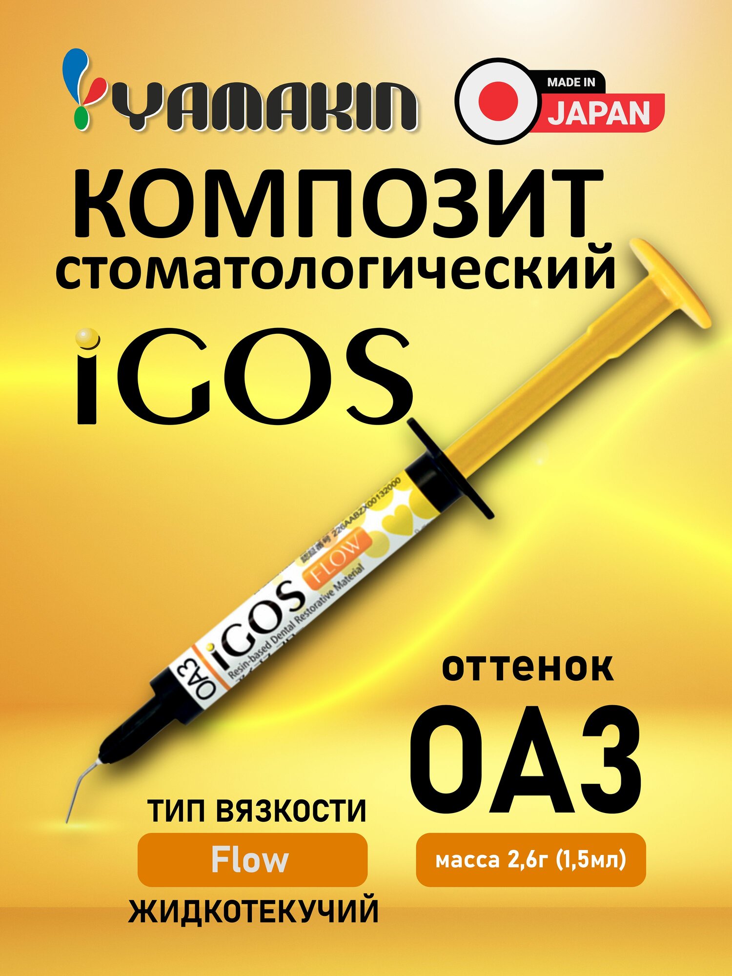 Материал стоматологический пломбировочный iGOS Flow цирконосодержащий, светоотверждаемый, композитный, жидкотекучий, 2,6г (1,5мл), оттенок OA3-1шт./упканюля 10шт. YAMAKIN
