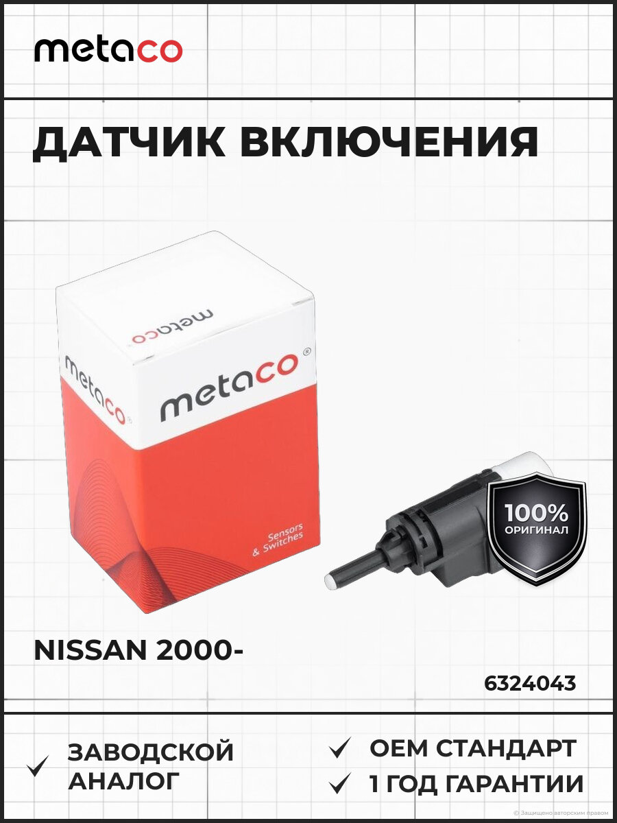 Датчик включения стопсигнала METACO 6324-043 Ниссан Рено Nissan с 2000