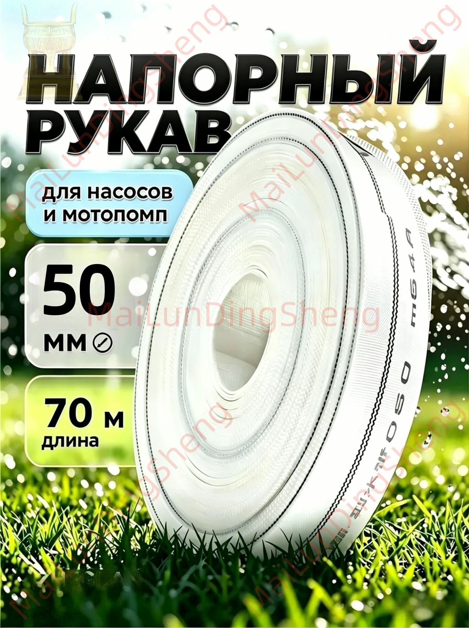 Рукав напорный 50мм для подачи воды, полива и насосов, длина 70 метров для хозяйства