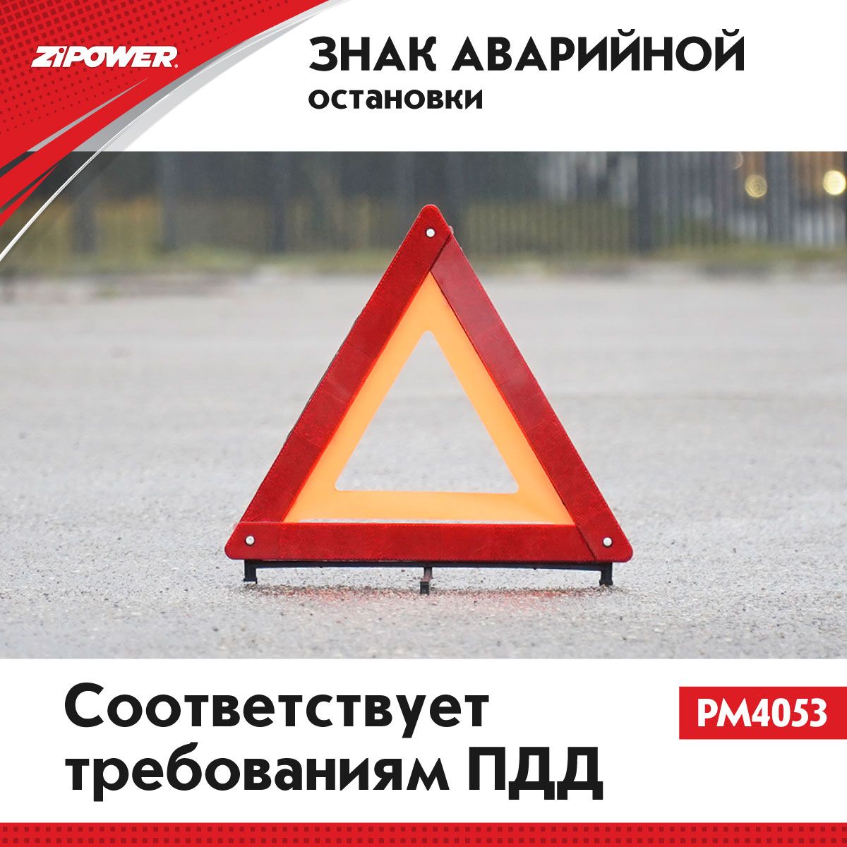 Знак аварийной остановки соответствует требованиям ГОСТ Р и ПДД, ZiPOWER PM4053