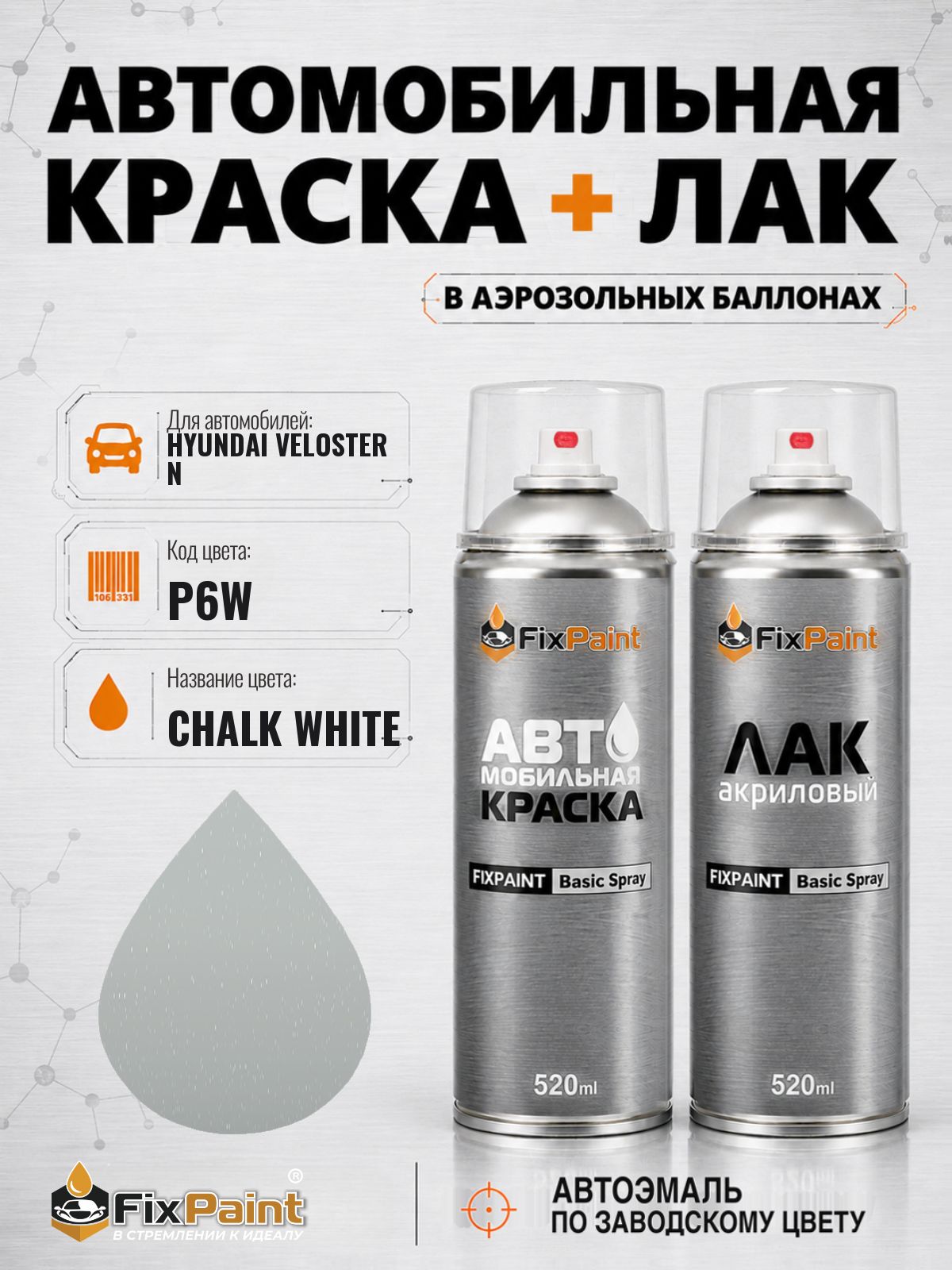 Краска и лак для HYUNDAI VELOSTER N, код P6W, CHALK WHITE, автомобильная эмаль базовая и акриловый глянцевый лак FixPaint в аэрозольных баллонах 520 мл