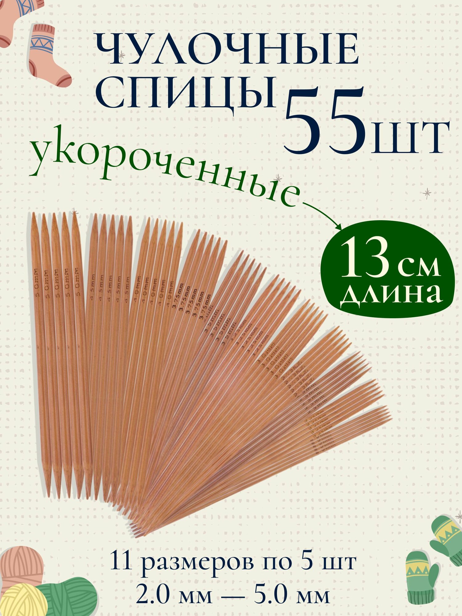 Набор чулочных деревянных бамбуковых спиц 55шт размер от 2мм до 5мм