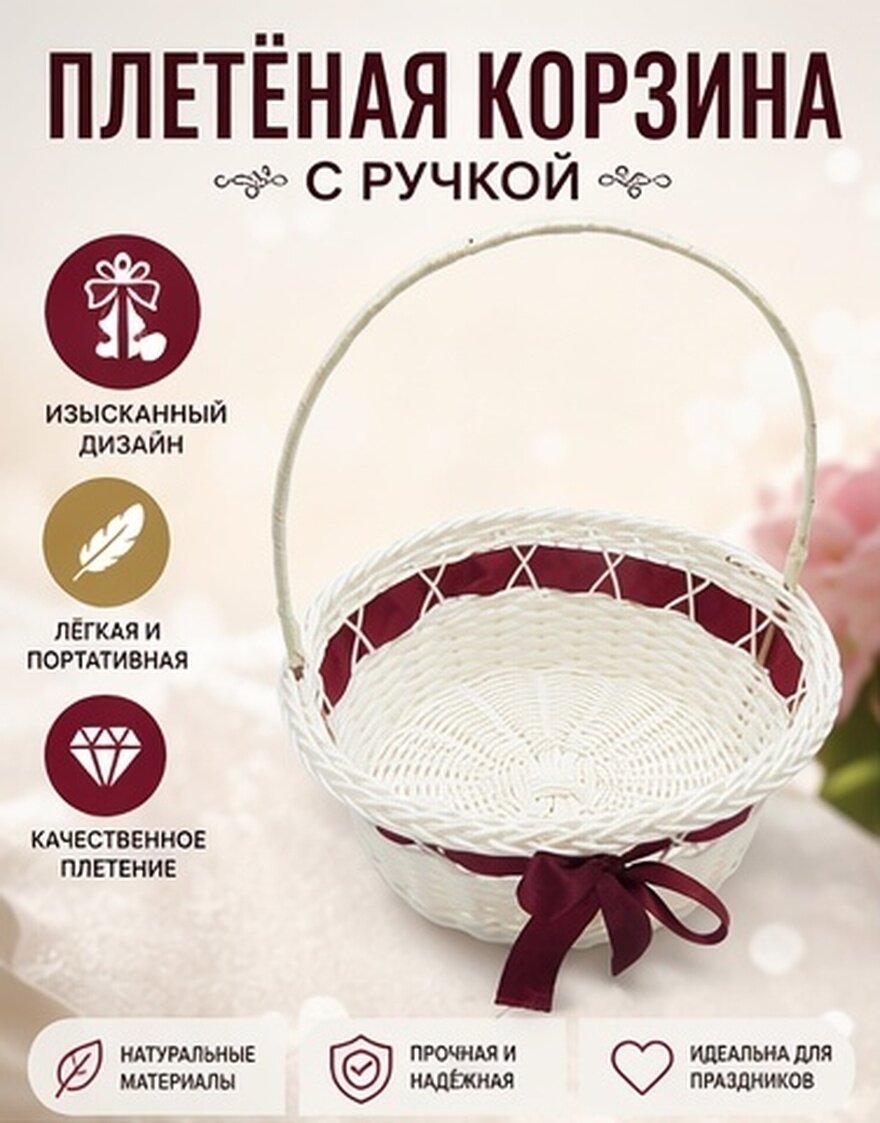 Плетёная корзинка с ленточным бантом для религиозных служб 18x21 см